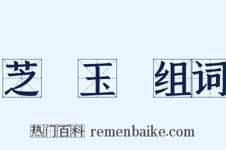 芝蘭玉樹组词是什么意思的图片